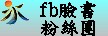 永安國小臉書粉絲團