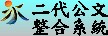 二代公文整合系統