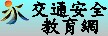 交通安全教育網