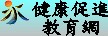 健康促進教育網