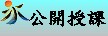 1公開授課