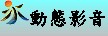 動態影音