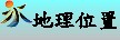 地理位置