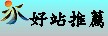 好站推薦