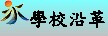 學校沿革