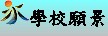 學校願景