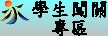 學生闖關專區