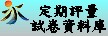 定期評量試卷資料庫