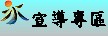宣導專區