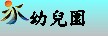 幼兒園