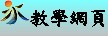 教學網頁