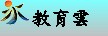 教育雲