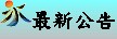 最新公告