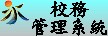 校務系統