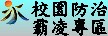 防制校園霸凌專區