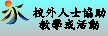 校外人士協助教學或活動