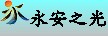 永安之光