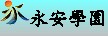 永安學園