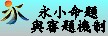 永小命題與審題機制