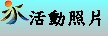 活動照片