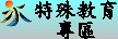 特殊教育專區