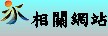 相關網站