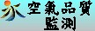 空氣品質監測