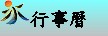 行事曆