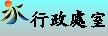 行政處室