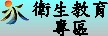 衛生教育專區