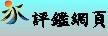評鑑網頁