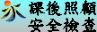 課後照顧安全檢查