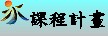 課程計畫