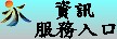 資訊服務入口