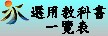 選用教科書一覽表