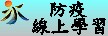 防疫線上學習