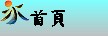 首頁